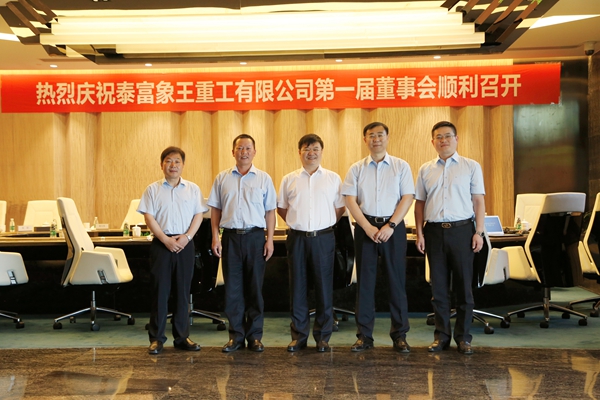 泰富象王重工在九华正式揭牌第一届董事会会议顺利召开
